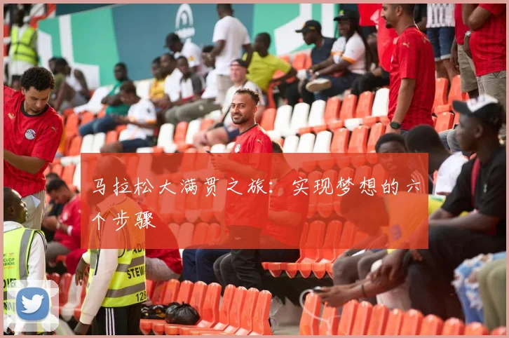 马拉松大满贯之旅：实现梦想的六个步骤