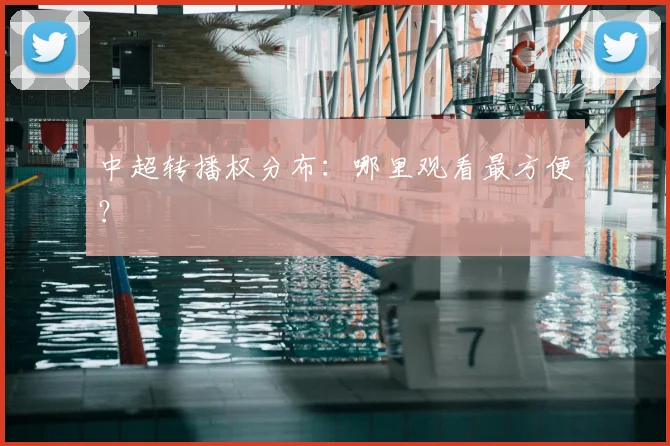 中超转播权分布：哪里观看最方便？