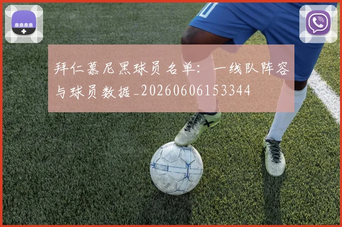 拜仁慕尼黑球员名单:一线队阵容与球员数据_20260606153344