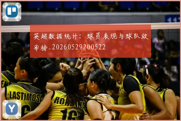 英超数据统计：球员表现与球队效率榜_20260529200522