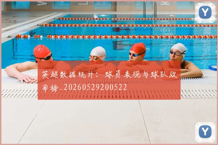 英超数据统计：球员表现与球队效率榜_20260529200522