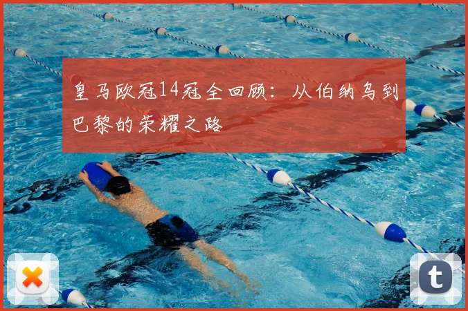 皇马欧冠14冠全回顾：从伯纳乌到巴黎的荣耀之路