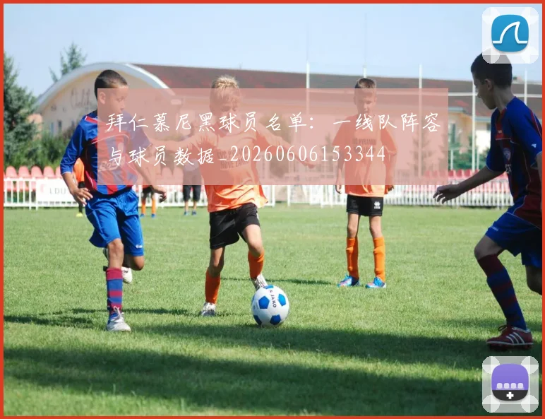 拜仁慕尼黑球员名单：一线队阵容与球员数据_20260606153344